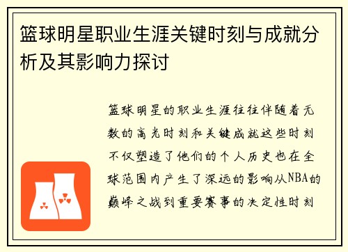 篮球明星职业生涯关键时刻与成就分析及其影响力探讨