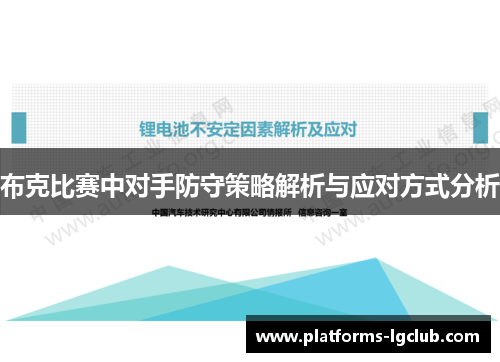 布克比赛中对手防守策略解析与应对方式分析