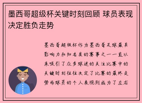 墨西哥超级杯关键时刻回顾 球员表现决定胜负走势