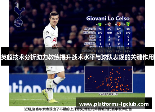 英超技术分析助力教练提升战术水平与球队表现的关键作用