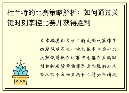 杜兰特的比赛策略解析：如何通过关键时刻掌控比赛并获得胜利