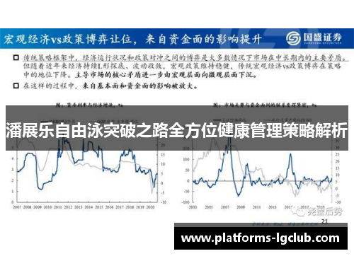 潘展乐自由泳突破之路全方位健康管理策略解析