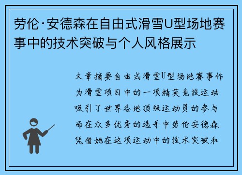 劳伦·安德森在自由式滑雪U型场地赛事中的技术突破与个人风格展示