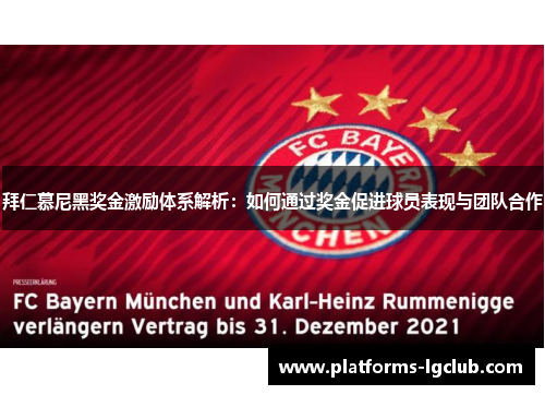 拜仁慕尼黑奖金激励体系解析：如何通过奖金促进球员表现与团队合作