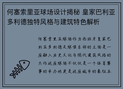 何塞索里亚球场设计揭秘 皇家巴利亚多利德独特风格与建筑特色解析