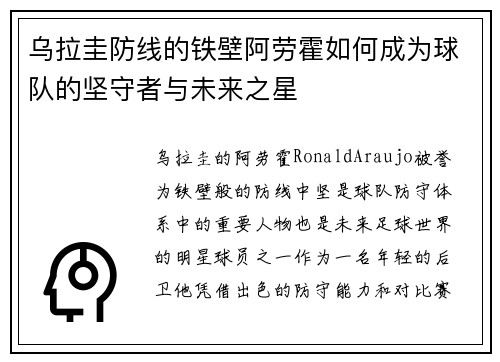乌拉圭防线的铁壁阿劳霍如何成为球队的坚守者与未来之星