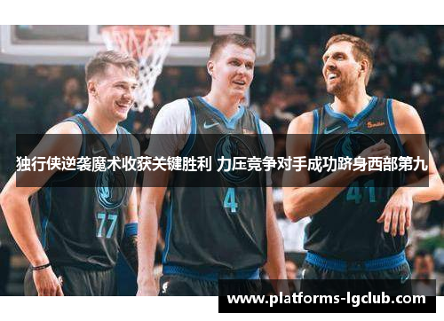 独行侠逆袭魔术收获关键胜利 力压竞争对手成功跻身西部第九