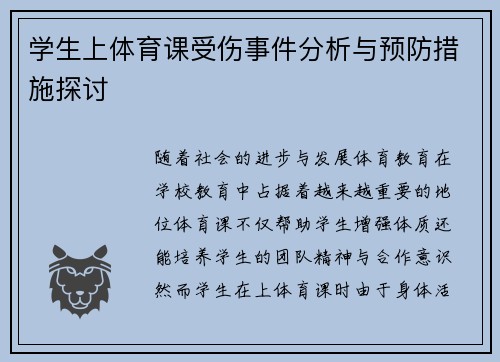 学生上体育课受伤事件分析与预防措施探讨