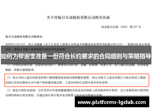 如何为穆谢奎准备一份符合长约要求的合同细则与策略指导