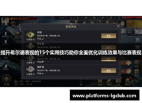 提升希尔德表现的15个实用技巧助你全面优化训练效果与比赛表现