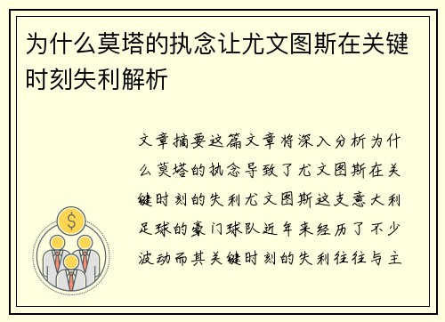 为什么莫塔的执念让尤文图斯在关键时刻失利解析
