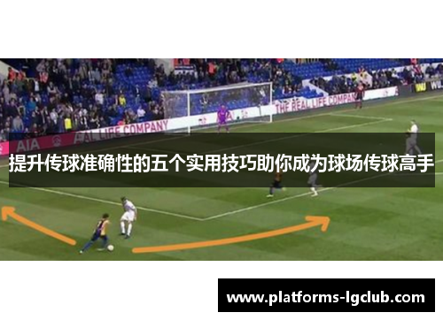 提升传球准确性的五个实用技巧助你成为球场传球高手
