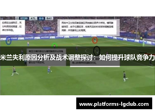 米兰失利原因分析及战术调整探讨：如何提升球队竞争力