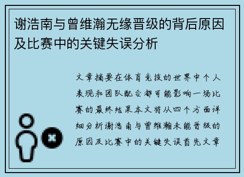 谢浩南与曾维瀚无缘晋级的背后原因及比赛中的关键失误分析