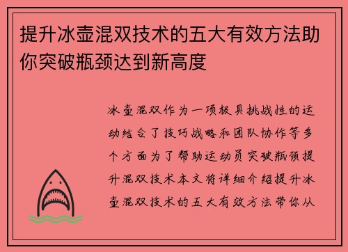 提升冰壶混双技术的五大有效方法助你突破瓶颈达到新高度