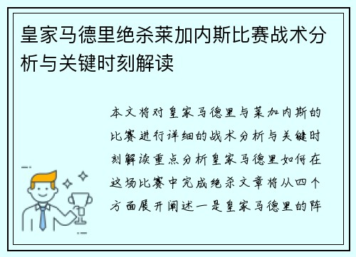 皇家马德里绝杀莱加内斯比赛战术分析与关键时刻解读