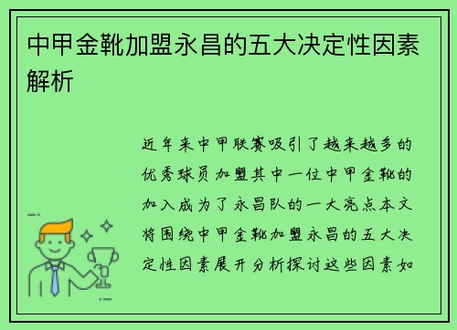 中甲金靴加盟永昌的五大决定性因素解析