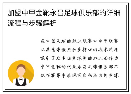 加盟中甲金靴永昌足球俱乐部的详细流程与步骤解析