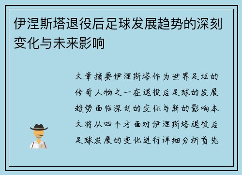 伊涅斯塔退役后足球发展趋势的深刻变化与未来影响