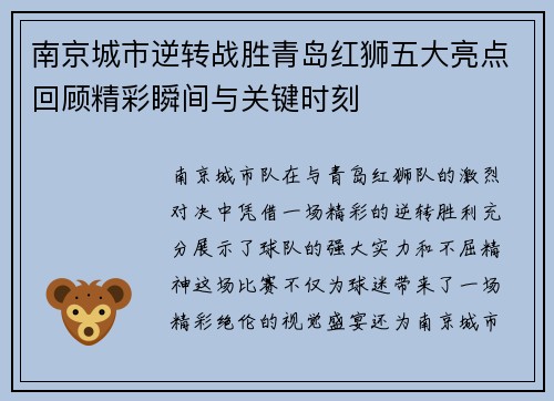 南京城市逆转战胜青岛红狮五大亮点回顾精彩瞬间与关键时刻