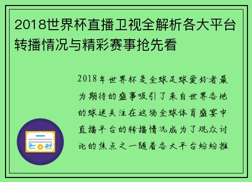 2018世界杯直播卫视全解析各大平台转播情况与精彩赛事抢先看