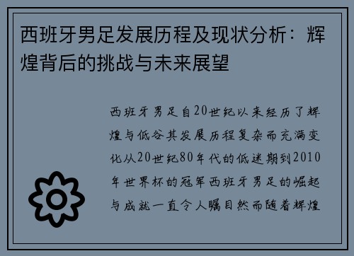 西班牙男足发展历程及现状分析：辉煌背后的挑战与未来展望