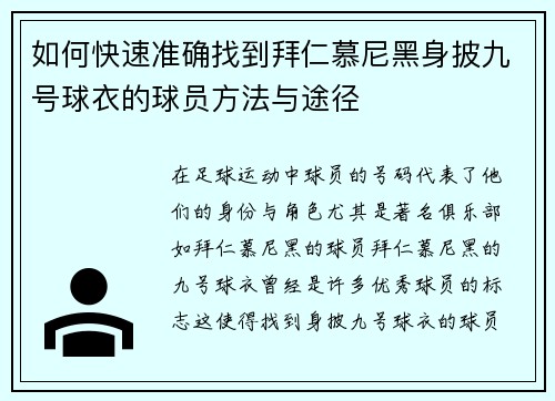 如何快速准确找到拜仁慕尼黑身披九号球衣的球员方法与途径