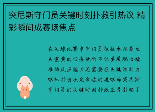 突尼斯守门员关键时刻扑救引热议 精彩瞬间成赛场焦点