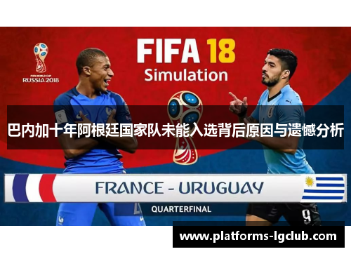 巴内加十年阿根廷国家队未能入选背后原因与遗憾分析