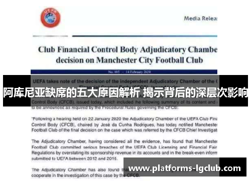 阿库尼亚缺席的五大原因解析 揭示背后的深层次影响