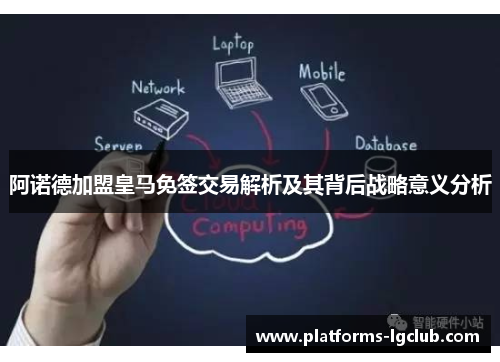 阿诺德加盟皇马免签交易解析及其背后战略意义分析