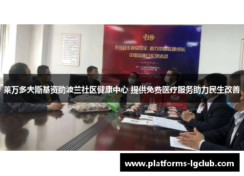 莱万多夫斯基资助波兰社区健康中心 提供免费医疗服务助力民生改善 莱万多夫斯基资助波兰社区健康中心 提供免费医疗服务助力民生改善