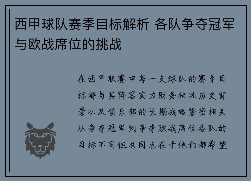 西甲球队赛季目标解析 各队争夺冠军与欧战席位的挑战