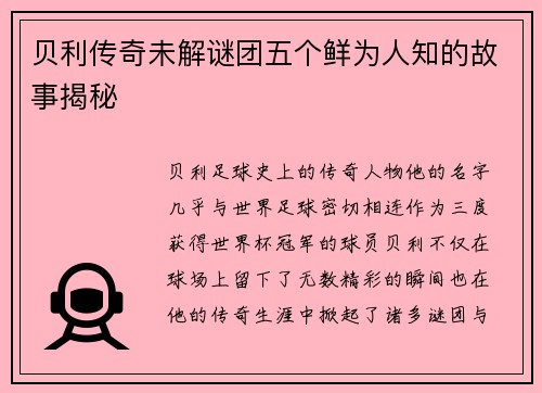 贝利传奇未解谜团五个鲜为人知的故事揭秘 贝利传奇未解谜团五个鲜为人知的故事揭秘