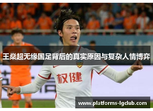 王燊超无缘国足背后的真实原因与复杂人情博弈