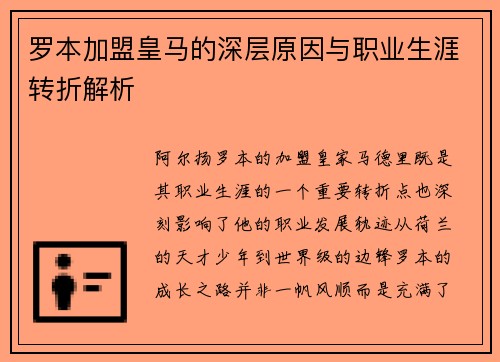 罗本加盟皇马的深层原因与职业生涯转折解析