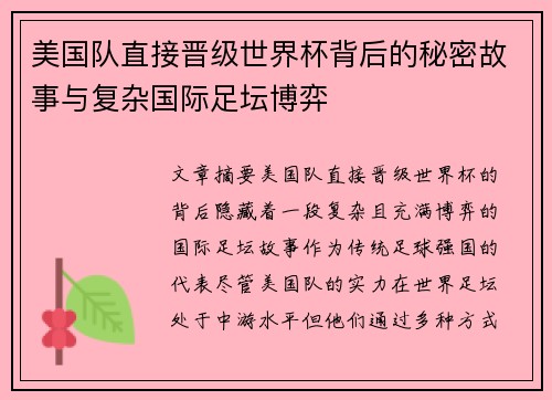 美国队直接晋级世界杯背后的秘密故事与复杂国际足坛博弈 美国队直接晋级世界杯背后的秘密故事与复杂国际足坛博弈