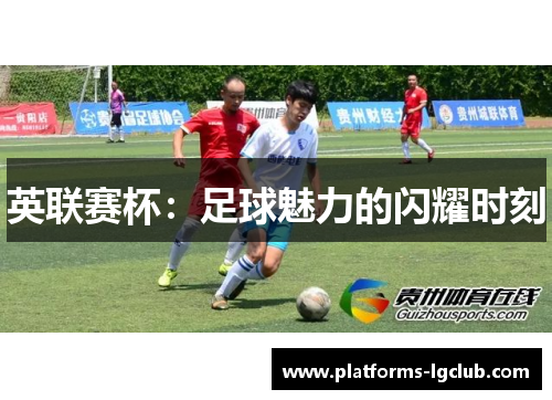 英联赛杯：足球魅力的闪耀时刻