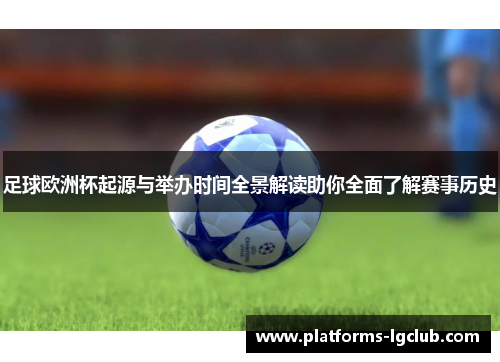 足球欧洲杯起源与举办时间全景解读助你全面了解赛事历史