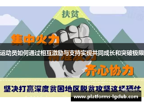 运动员如何通过相互激励与支持实现共同成长和突破极限 运动员如何通过相互激励与支持实现共同成长和突破极限