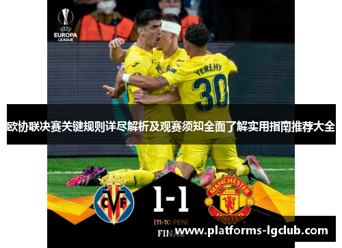 欧协联决赛关键规则详尽解析及观赛须知全面了解实用指南推荐大全 欧协联决赛关键规则详尽解析及观赛须知全面了解实用指南推荐大全