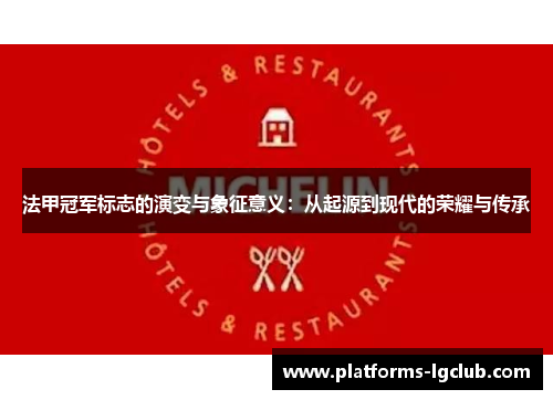 法甲冠军标志的演变与象征意义:从起源到现代的荣耀与传承 法甲冠军标志的演变与象征意义:从起源到现代的荣耀与传承