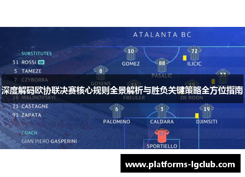 深度解码欧协联决赛核心规则全景解析与胜负关键策略全方位指南 深度解码欧协联决赛核心规则全景解析与胜负关键策略全方位指南