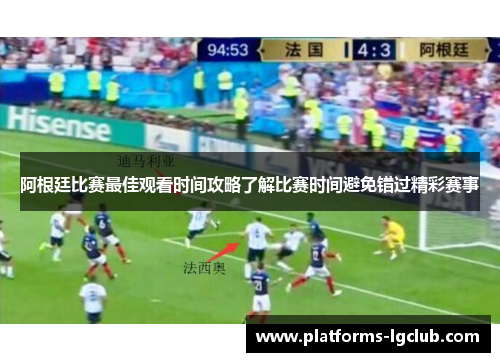 阿根廷比赛最佳观看时间攻略了解比赛时间避免错过精彩赛事 阿根廷比赛最佳观看时间攻略了解比赛时间避免错过精彩赛事