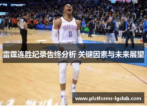 雷霆连胜纪录告终分析 关键因素与未来展望 雷霆连胜纪录告终分析 关键因素与未来展望