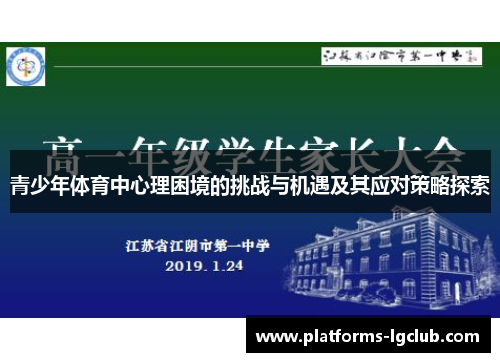 青少年体育中心理困境的挑战与机遇及其应对策略探索