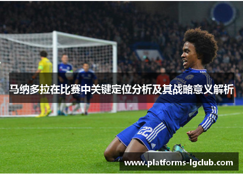 马纳多拉在比赛中关键定位分析及其战略意义解析
