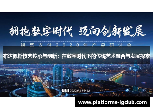 布达佩斯技艺传承与创新:在数字时代下的传统艺术融合与发展探索 布达佩斯技艺传承与创新:在数字时代下的传统艺术融合与发展探索