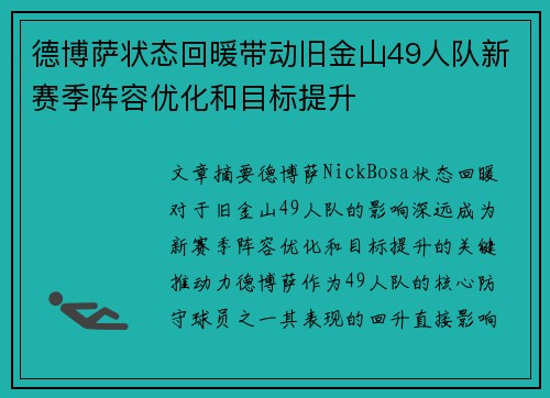 德博萨状态回暖带动旧金山49人队新赛季阵容优化和目标提升