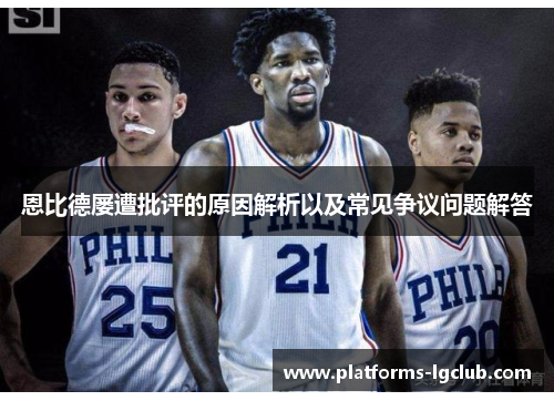 恩比德屡遭批评的原因解析以及常见争议问题解答